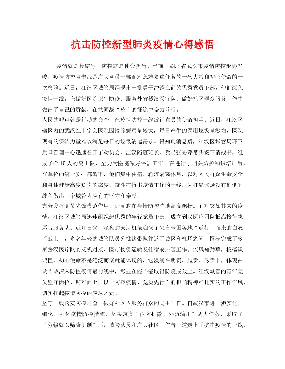 《安全管理文档》之抗击防控新型肺炎疫情心得感悟2 _第1页