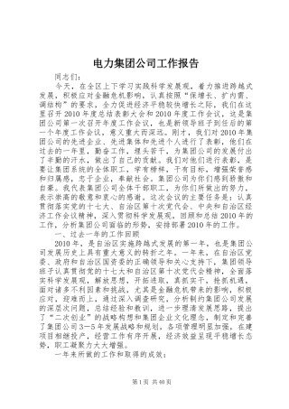 电力集团公司工作报告 