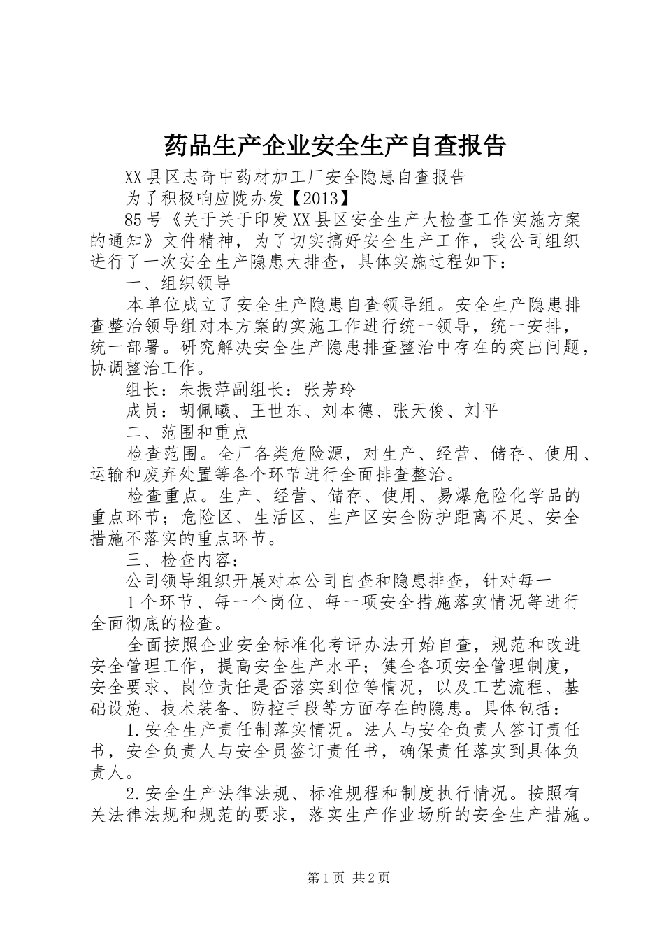 药品生产企业安全生产自查报告 _第1页