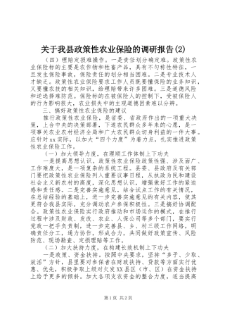 关于我县政策性农业保险的调研报告