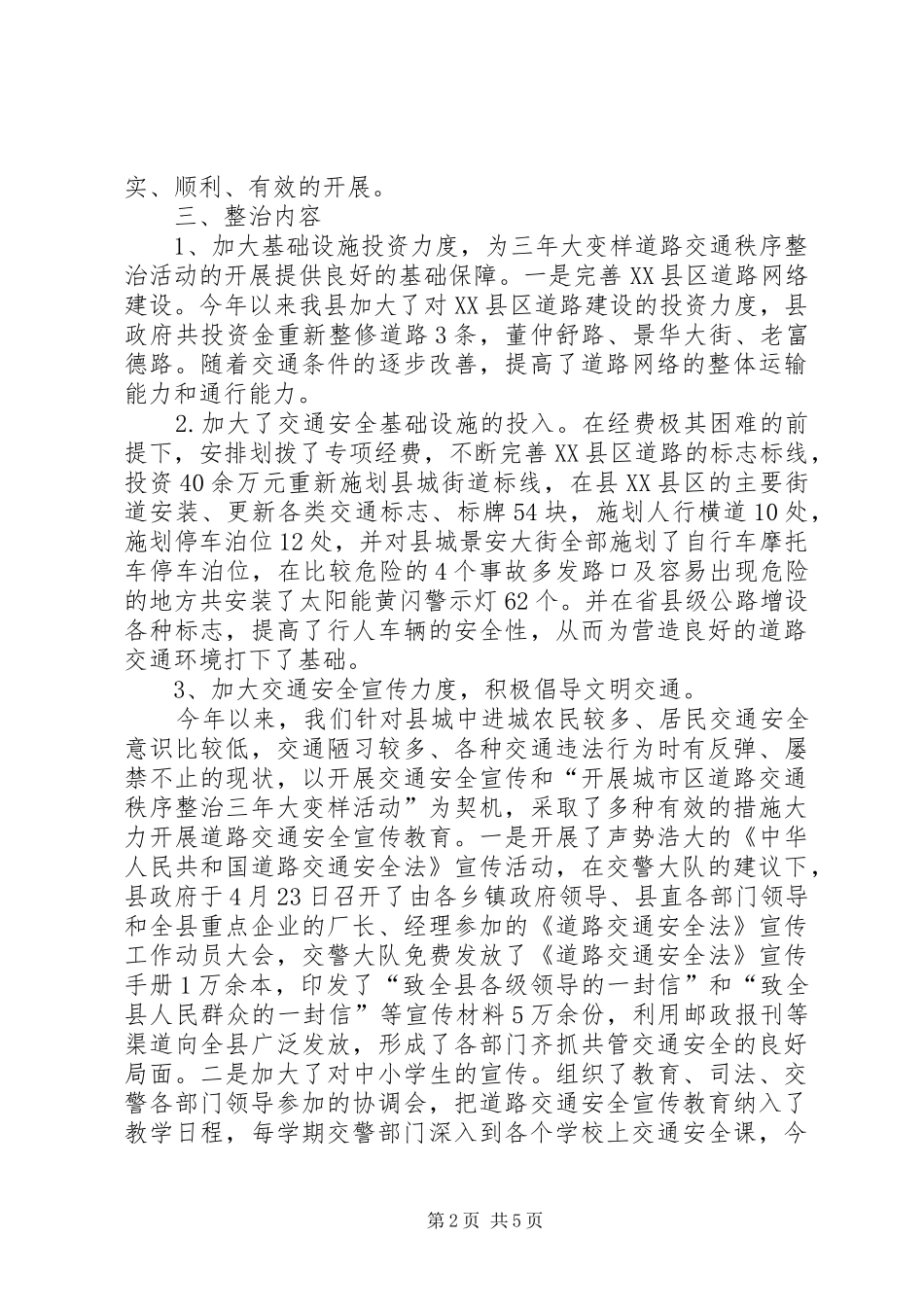 县交警大队关于交通整治三年大变样活动的报告 _第2页