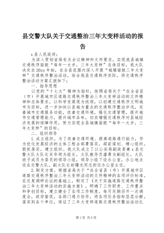 县交警大队关于交通整治三年大变样活动的报告 