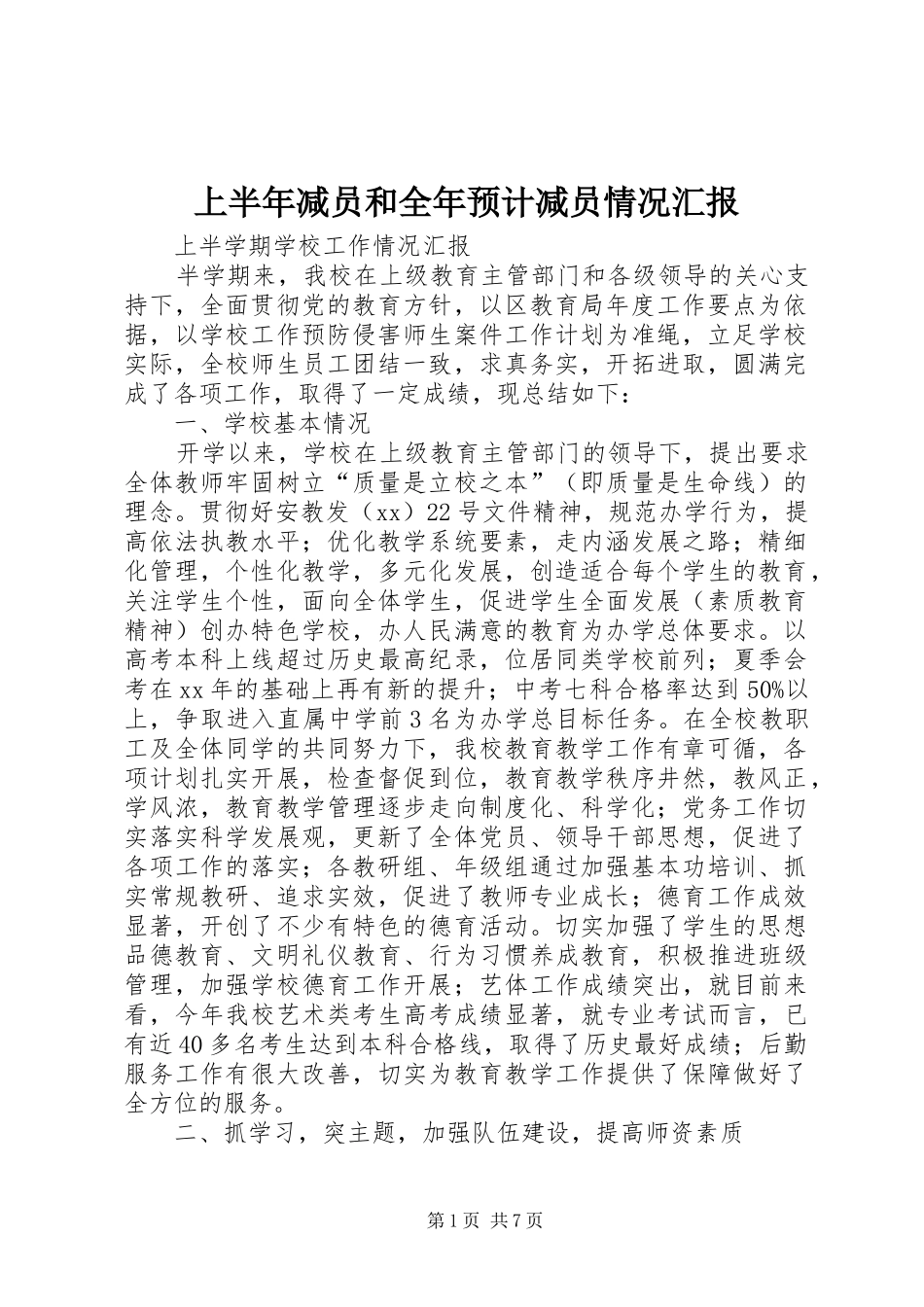 上半年减员和全年预计减员情况汇报 _第1页
