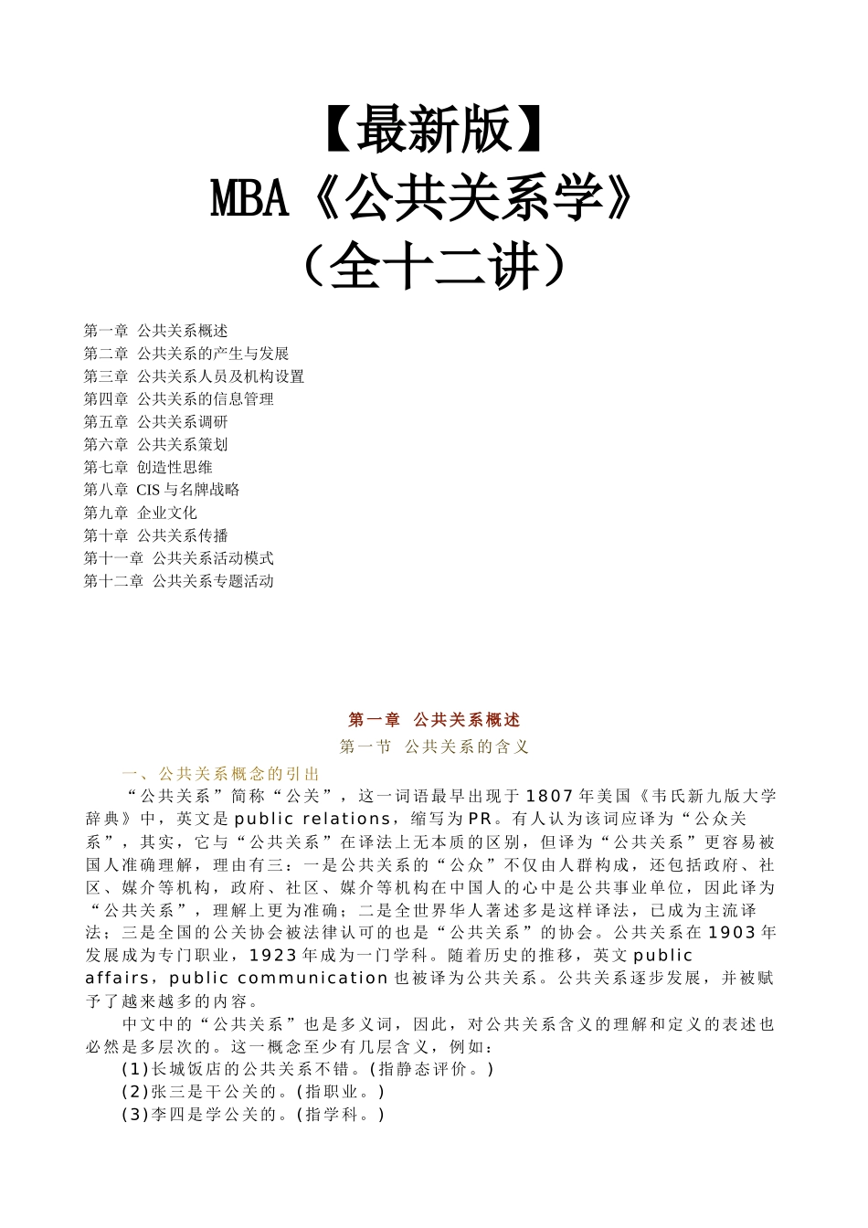 【新版mba教材】《公共关系学》全十二讲_第1页