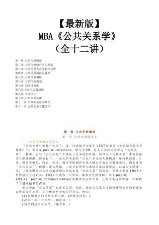 【新版mba教材】《公共关系学》全十二讲