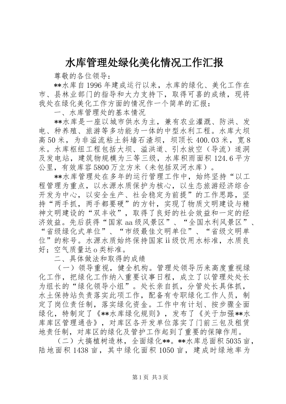 水库管理处绿化美化情况工作汇报 _第1页