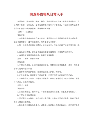 《安全常识-灾害防范》之防意外伤害从日常入手 