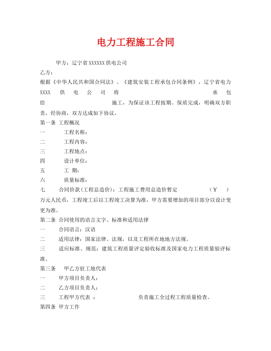 《安全管理文档》之电力工程施工合同 _第1页