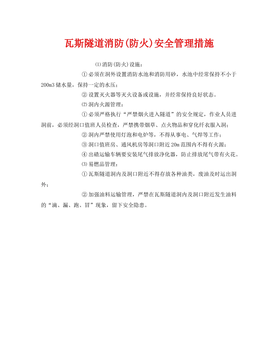 《安全管理》之瓦斯隧道消防(防火)安全管理措施 _第1页