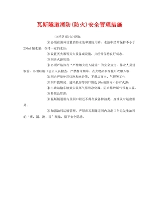 《安全管理》之瓦斯隧道消防(防火)安全管理措施 