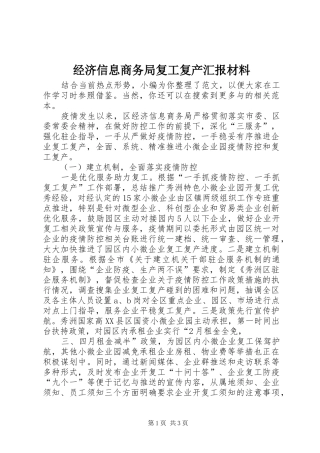经济信息商务局复工复产汇报材料 