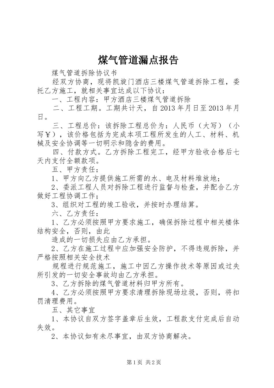 煤气管道漏点报告 _第1页