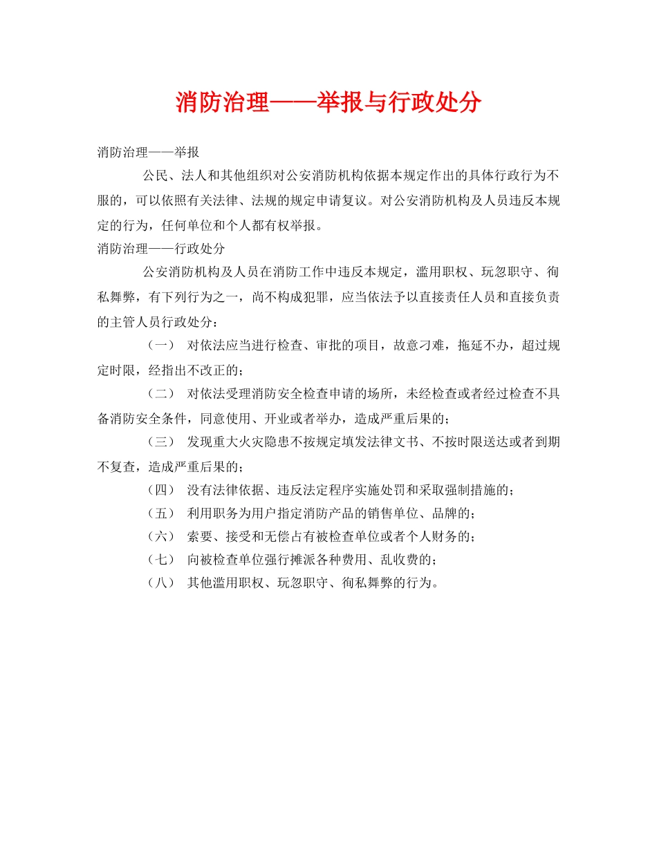 《安全管理》之消防治理——举报与行政处分 _第1页