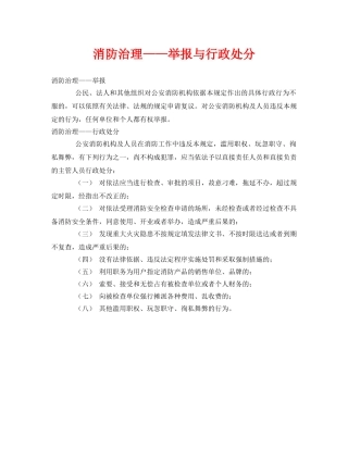 《安全管理》之消防治理——举报与行政处分 