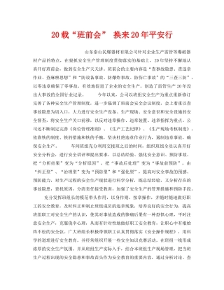 《安全管理》之20载“班前会” 换来20年平安行 