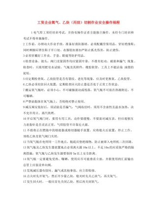 《安全操作规程》之工贸企业氧气、乙炔（丙烷）切割作业安全操作规程 