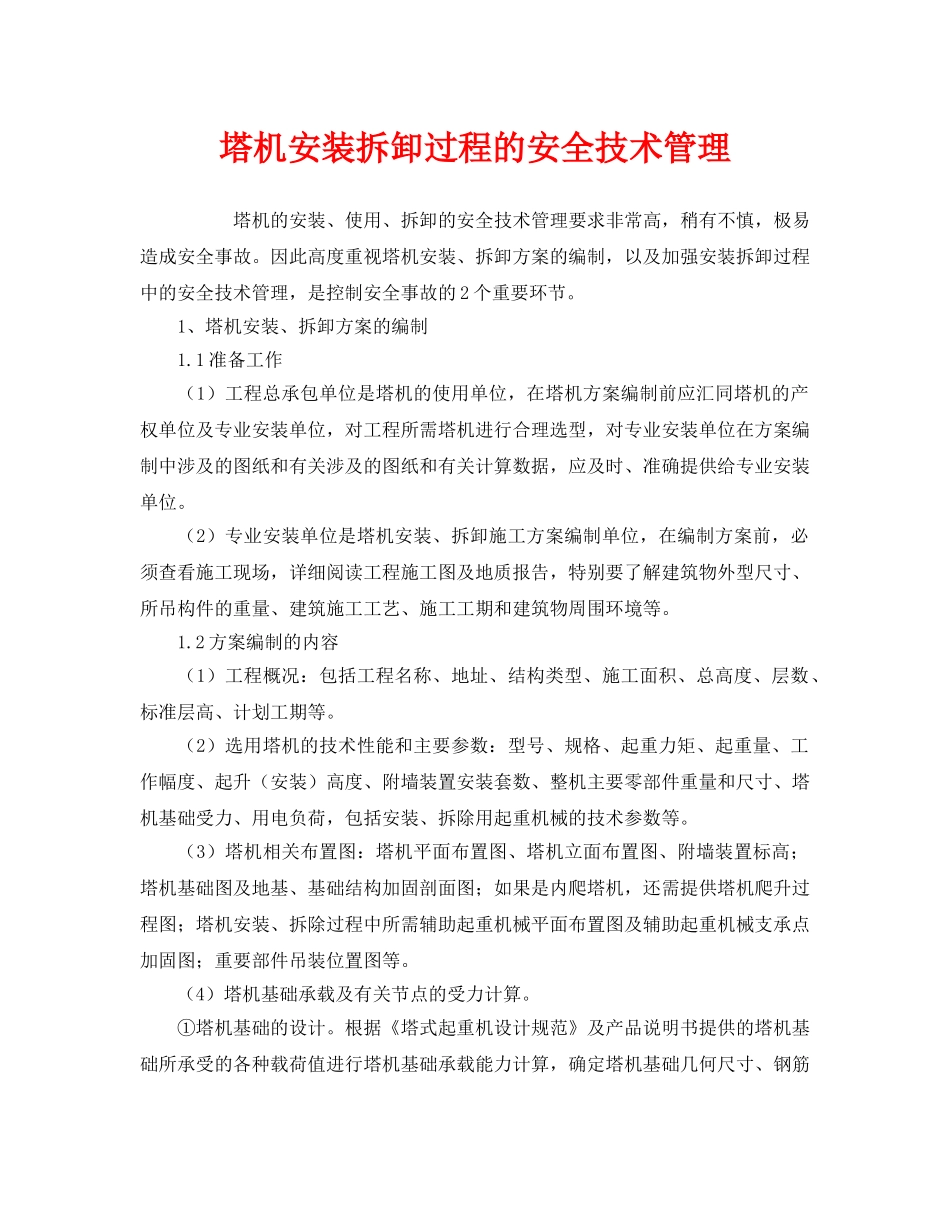 《安全管理》之塔机安装拆卸过程的安全技术管理 _第1页