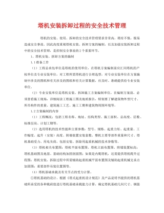 《安全管理》之塔机安装拆卸过程的安全技术管理 