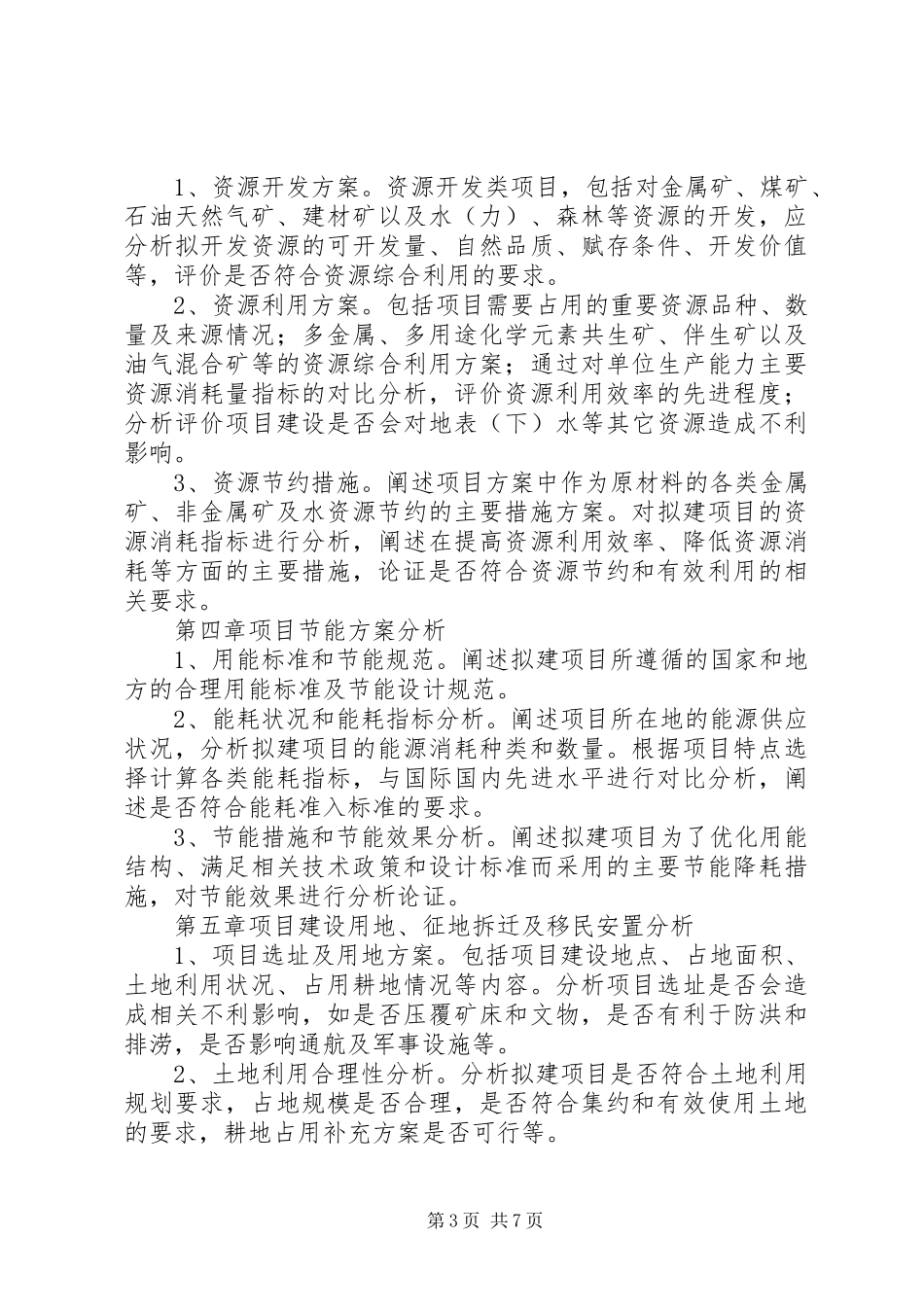 企业报送项目申请报告核准1 _第3页