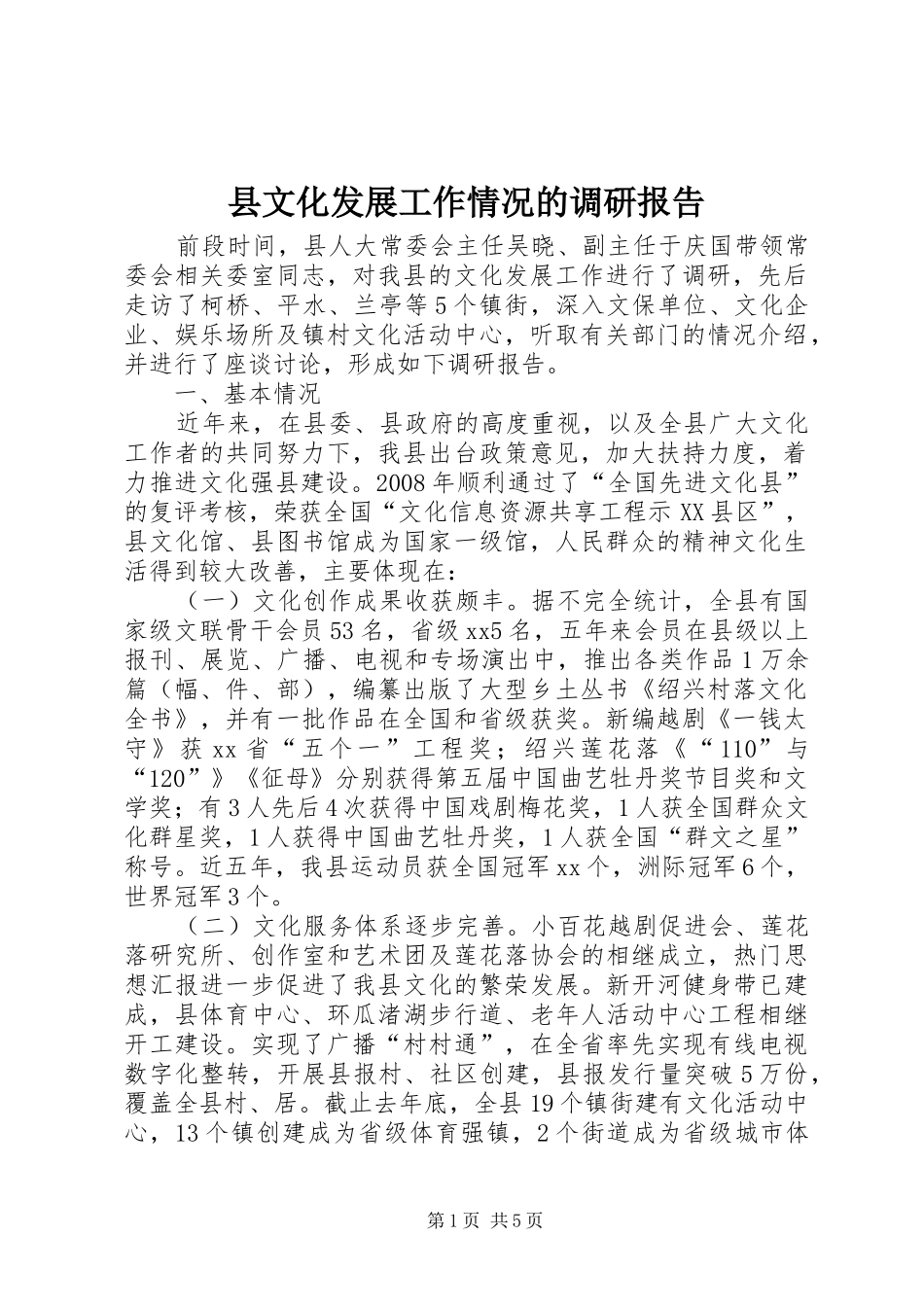 县文化发展工作情况的调研报告 _第1页