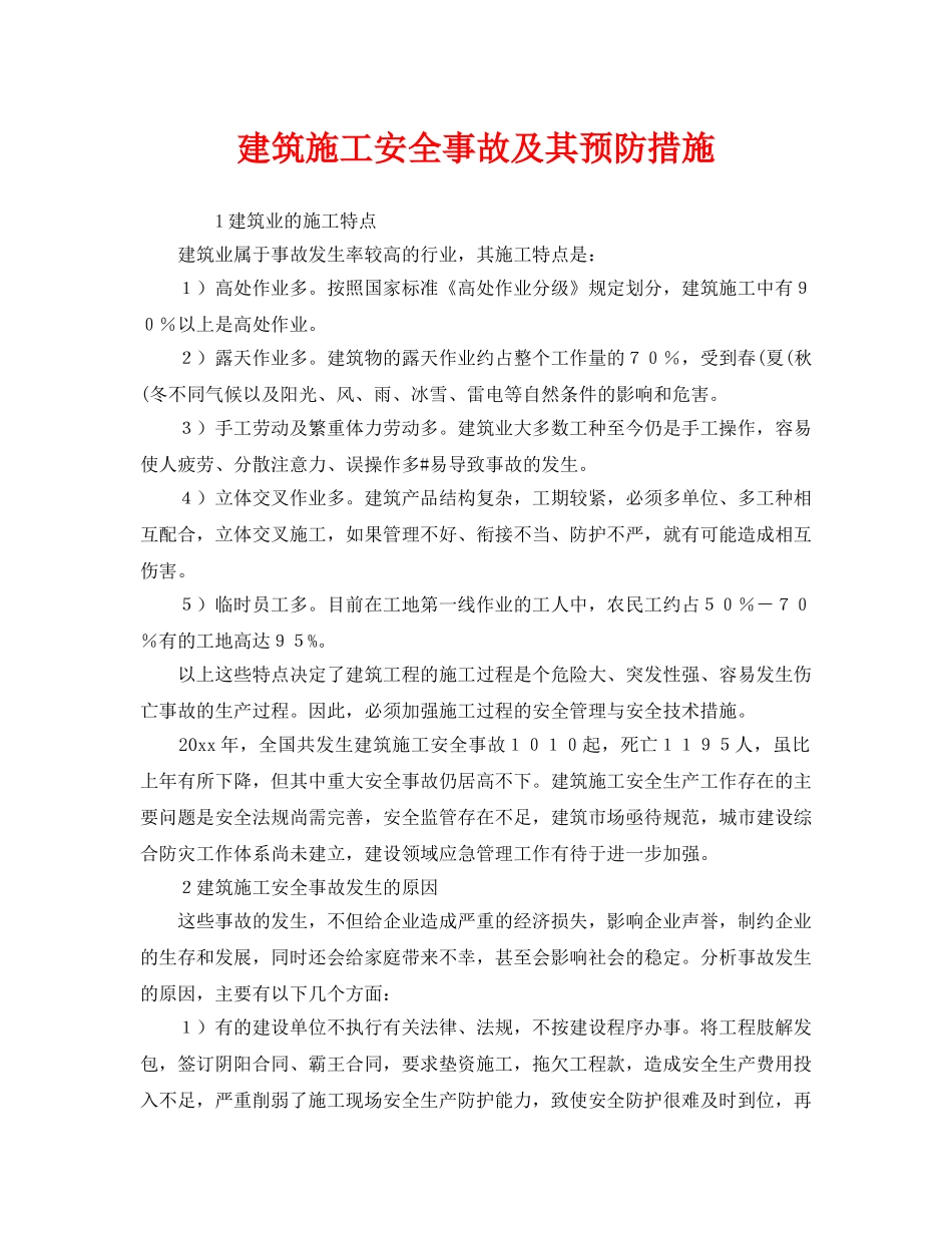 《安全管理》之建筑施工安全事故及其预防措施 _第1页