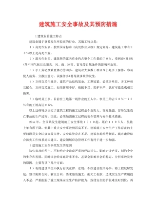 《安全管理》之建筑施工安全事故及其预防措施 