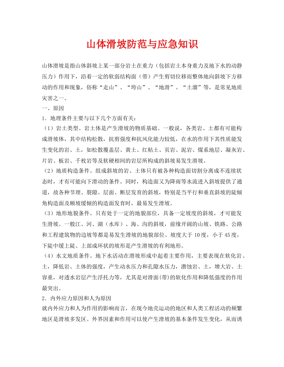 《安全常识-灾害防范》之山体滑坡防范与应急知识 _第1页