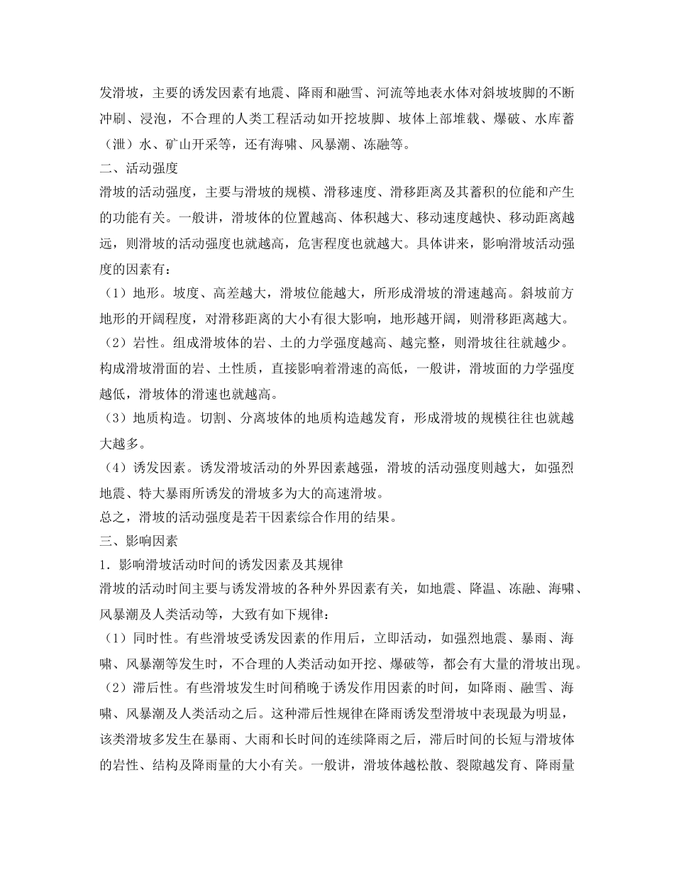 《安全常识-灾害防范》之山体滑坡防范与应急知识 _第2页