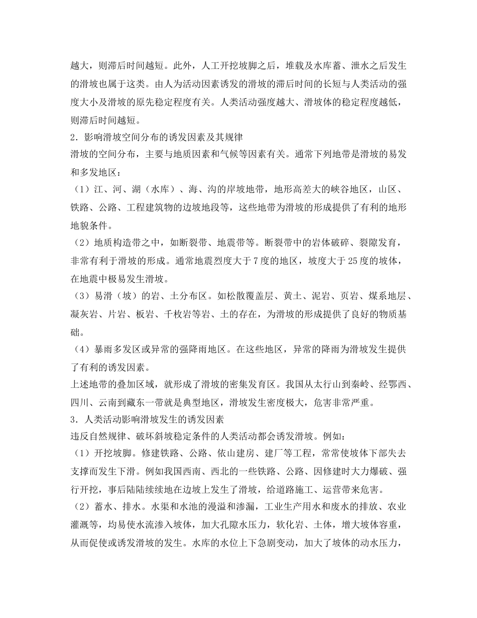 《安全常识-灾害防范》之山体滑坡防范与应急知识 _第3页