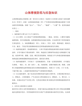 《安全常识-灾害防范》之山体滑坡防范与应急知识 