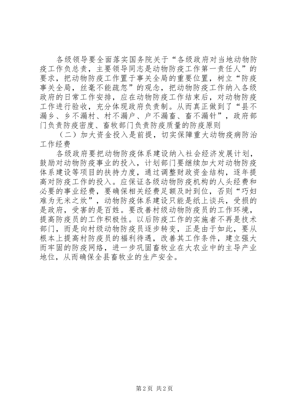 重大动疫防控体系现状调研报告_第2页