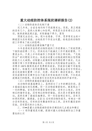 重大动疫防控体系现状调研报告