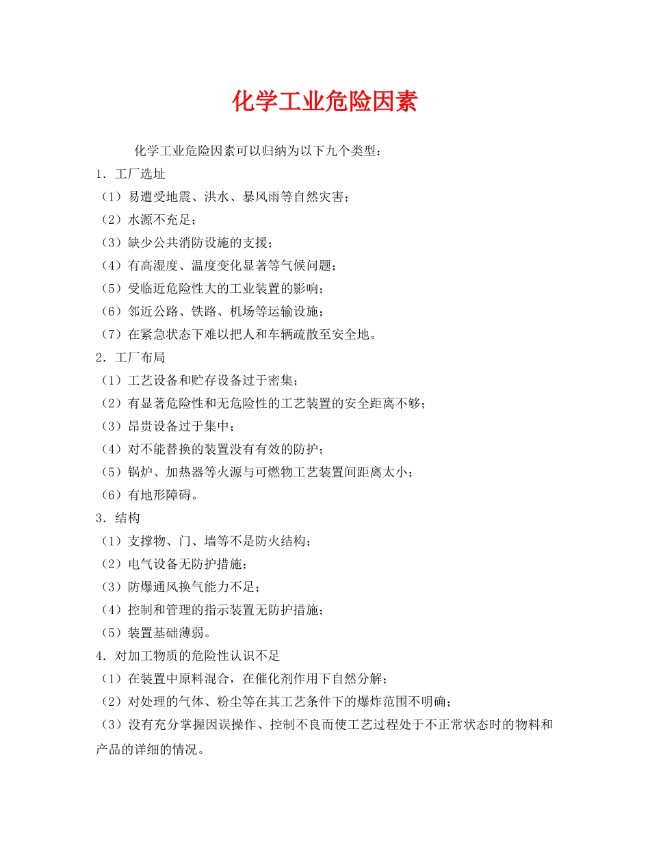 《安全管理》之化学工业危险因素 _第1页