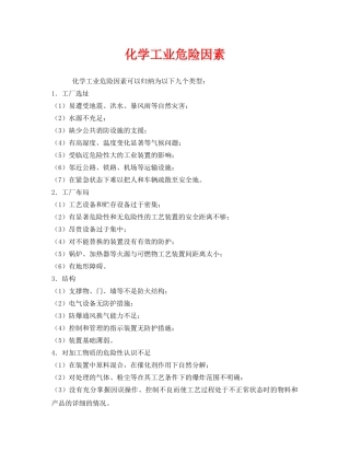 《安全管理》之化学工业危险因素 