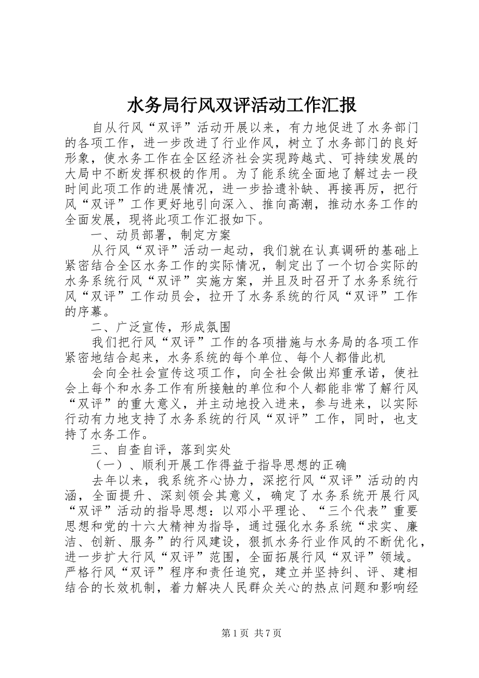 水务局行风双评活动工作汇报 _第1页
