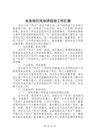 水务局行风双评活动工作汇报 