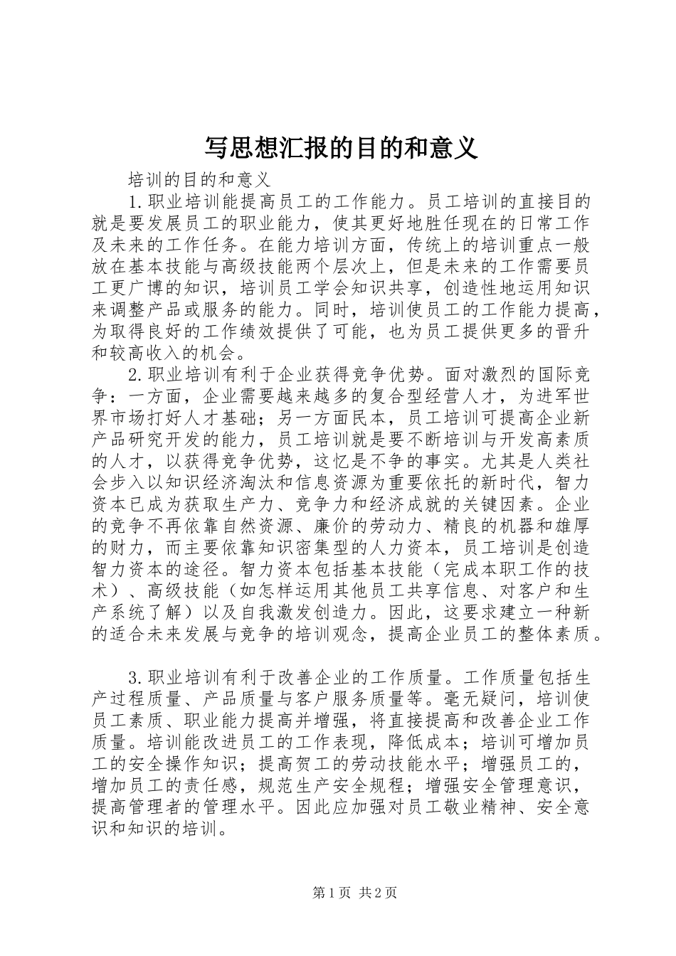 写思想汇报的目的和意义 _第1页