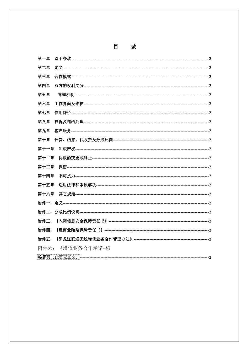 中国联通公司无线增值业务合作协议书_第2页