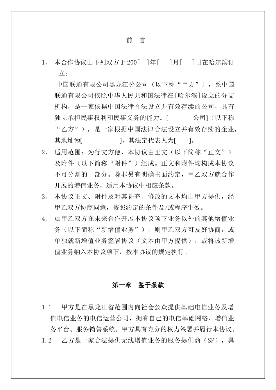 中国联通公司无线增值业务合作协议书_第3页