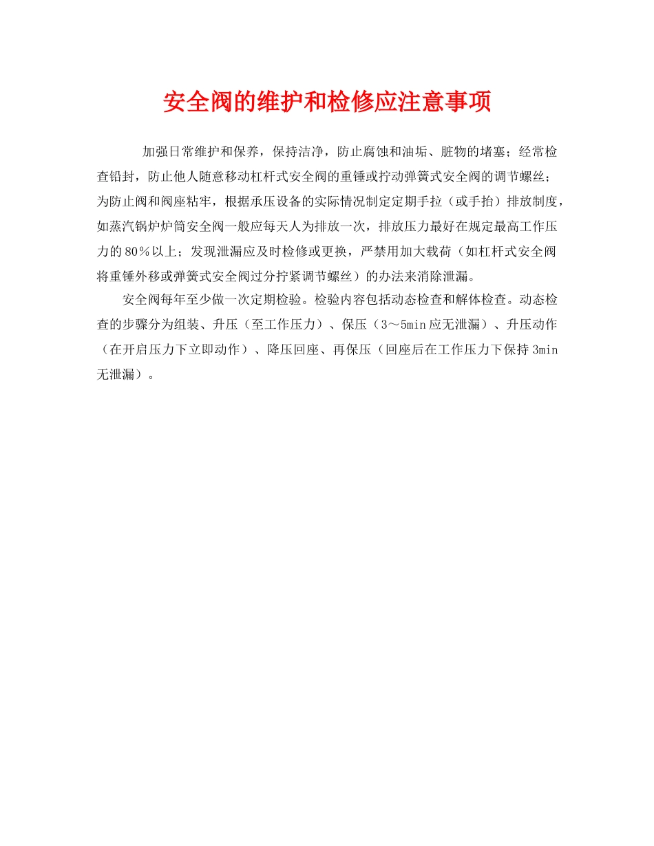 《安全管理》之安全阀的维护和检修应注意事项 _第1页