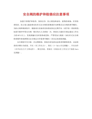 《安全管理》之安全阀的维护和检修应注意事项 
