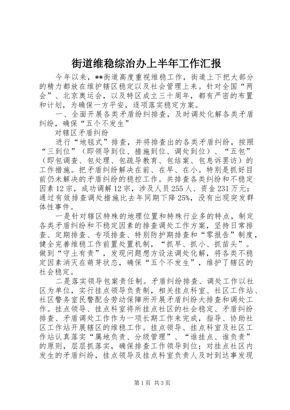 街道维稳综治办上半年工作汇报 _第1页