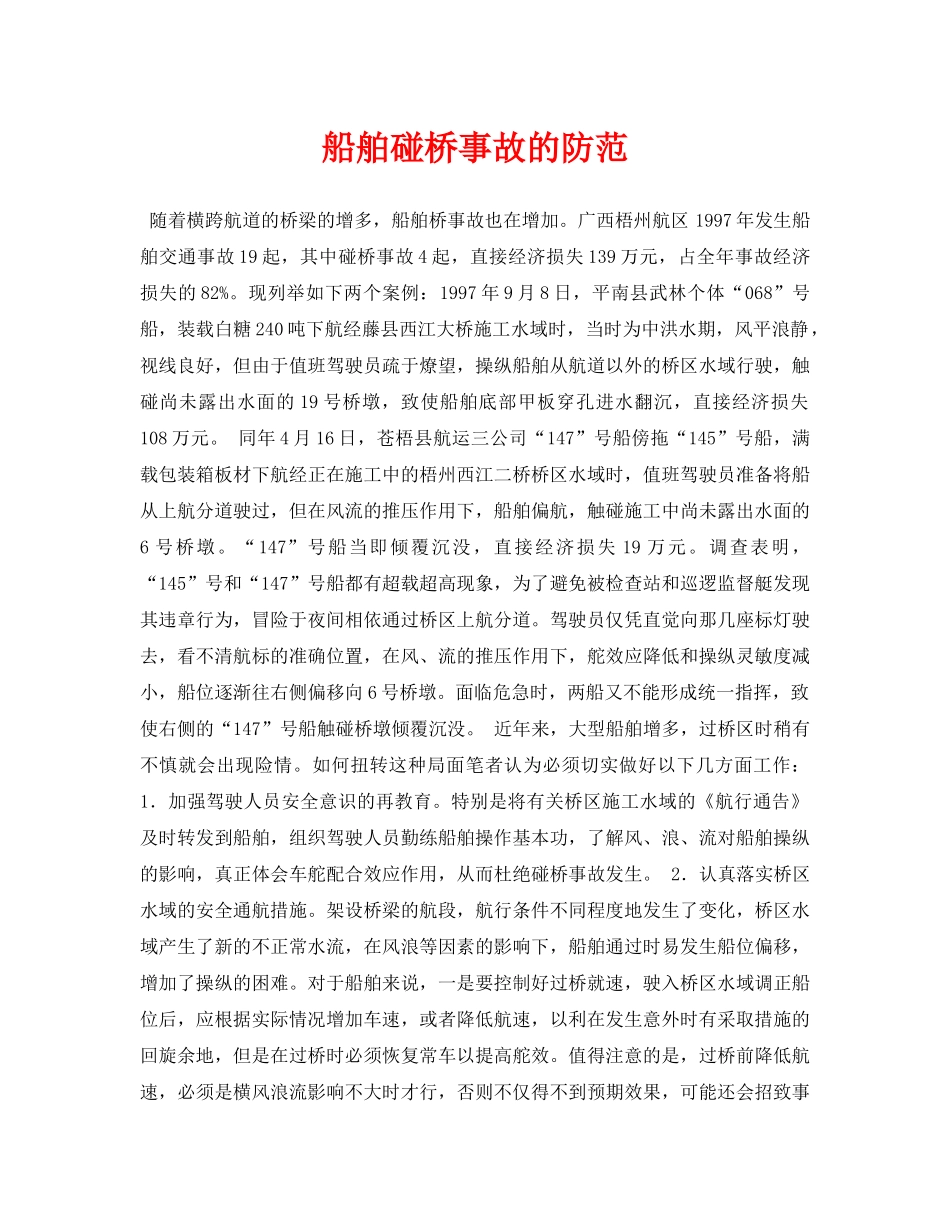 《安全常识-灾害防范》之船舶碰桥事故的防范 _第1页