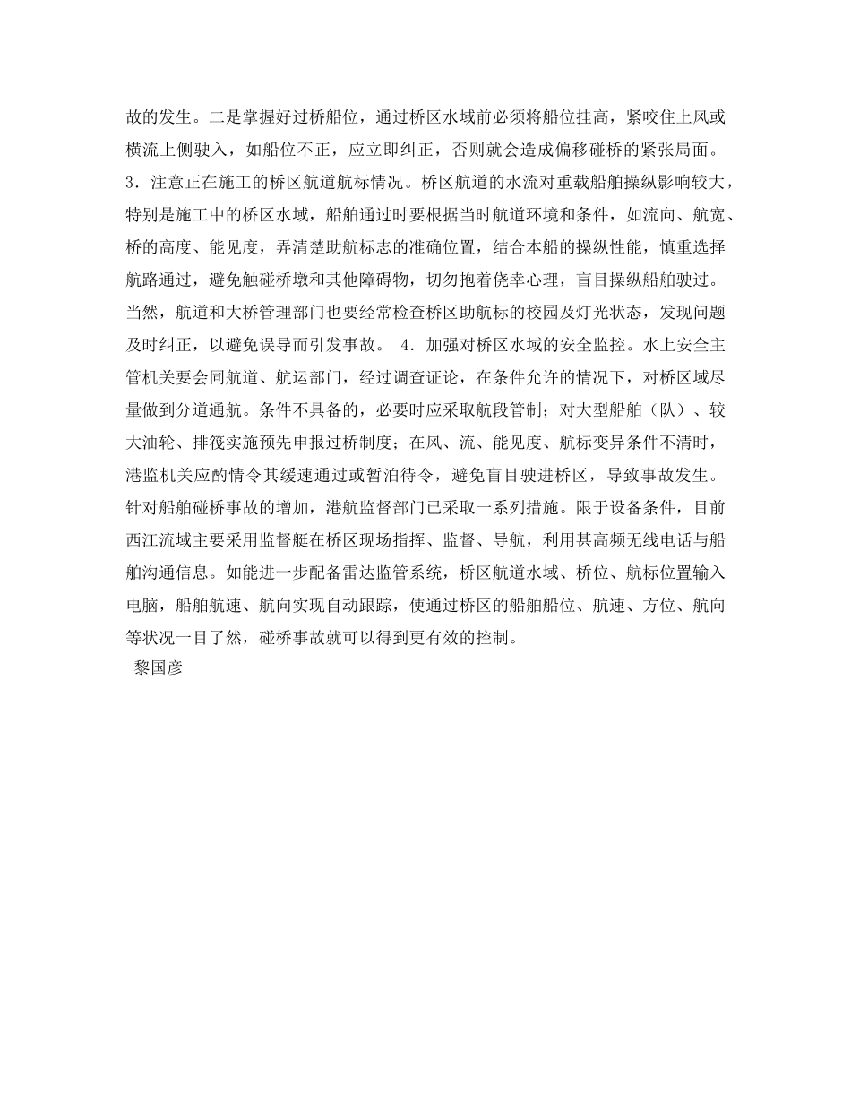 《安全常识-灾害防范》之船舶碰桥事故的防范 _第2页