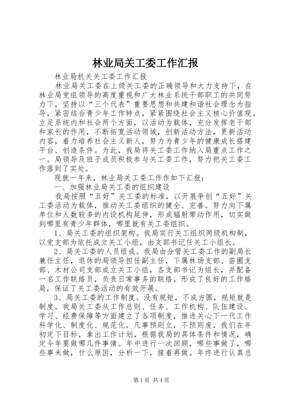 林业局关工委工作汇报 _第1页