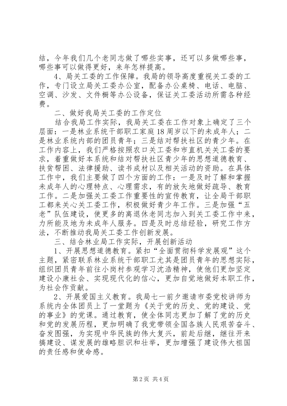林业局关工委工作汇报 _第2页