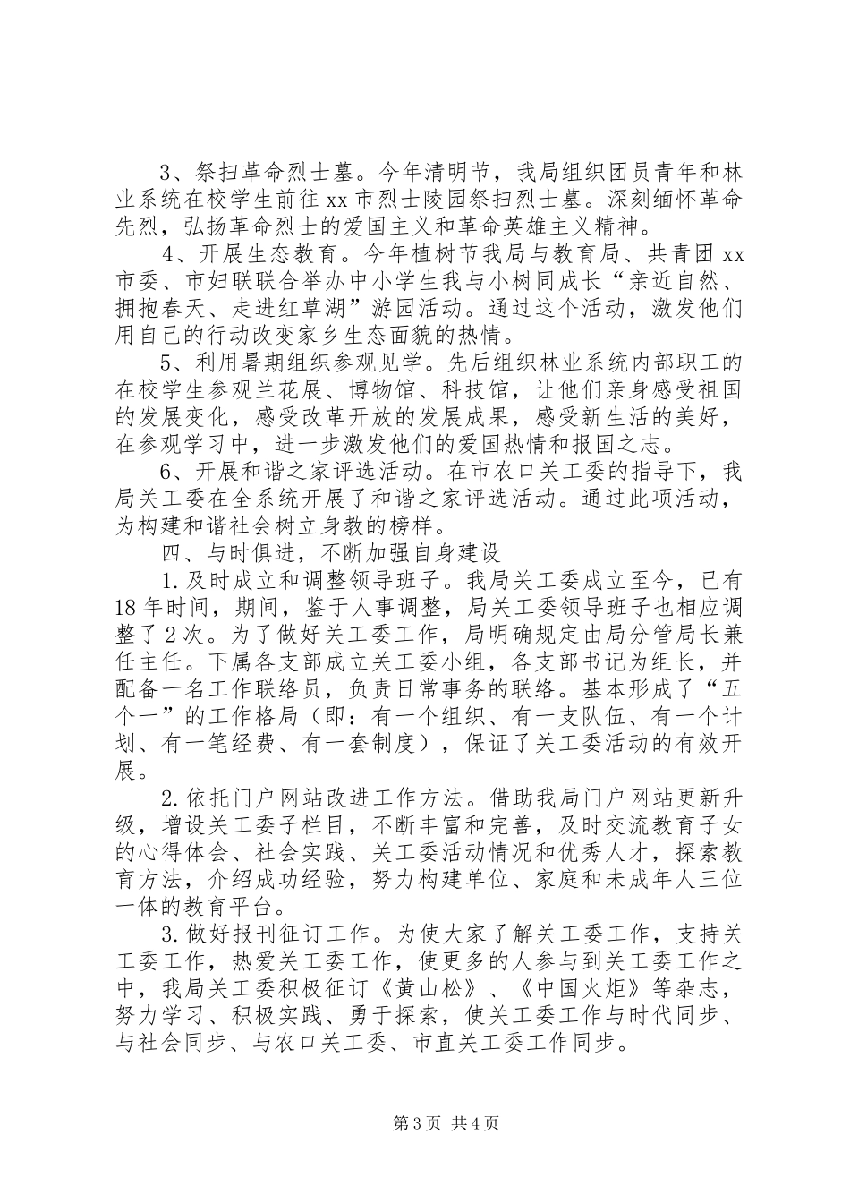 林业局关工委工作汇报 _第3页
