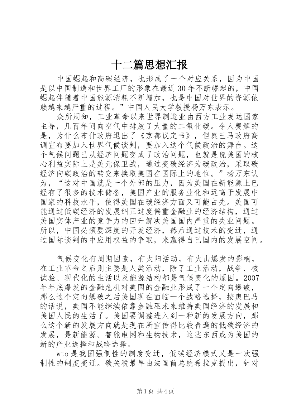 十二篇思想汇报 _第1页