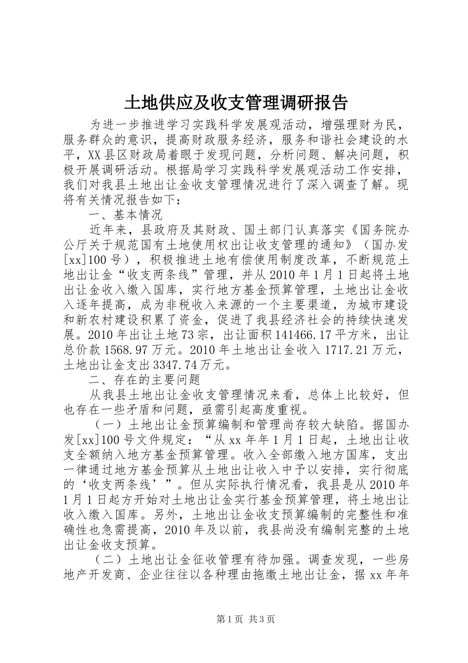 土地供应及收支管理调研报告 _第1页