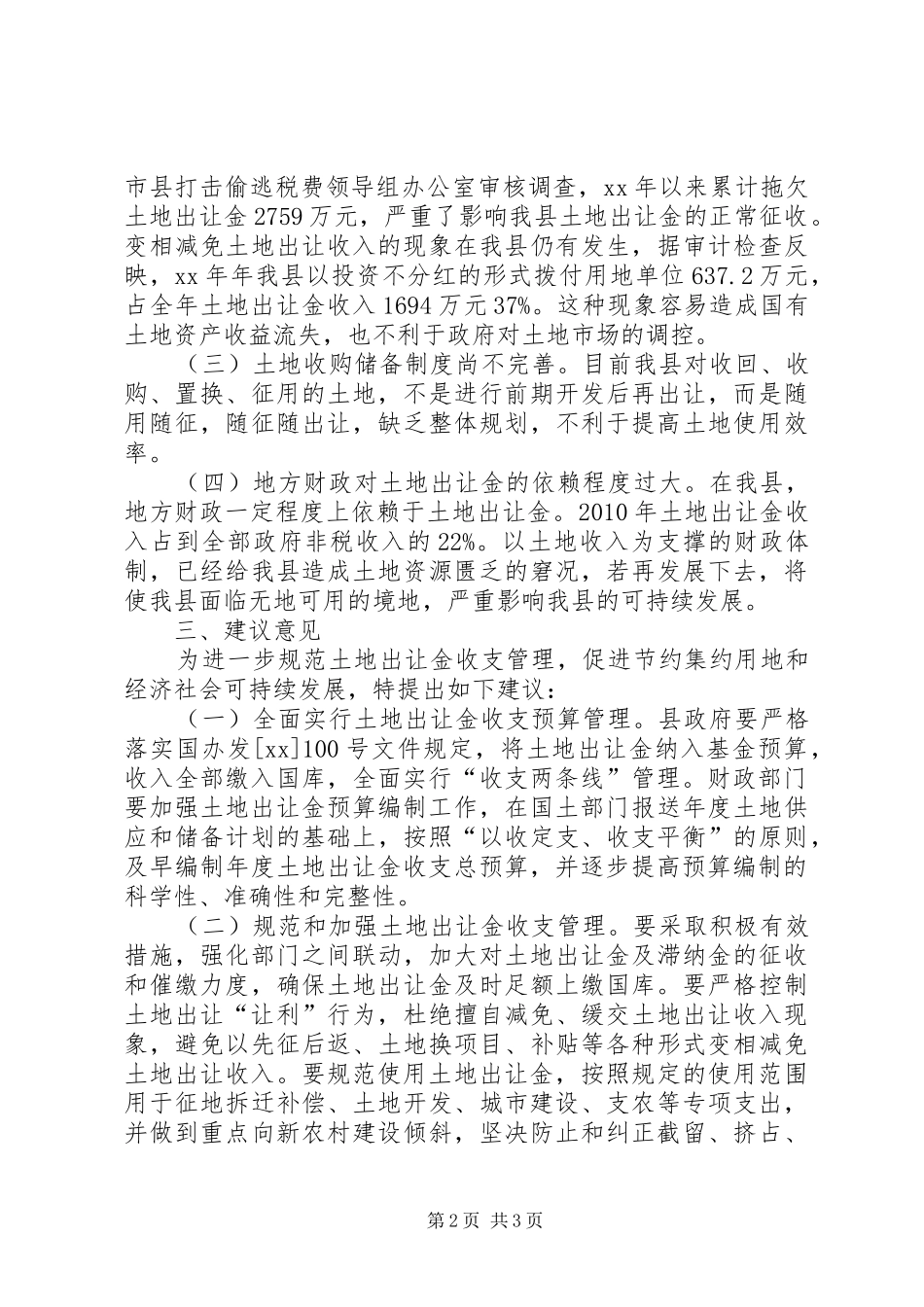 土地供应及收支管理调研报告 _第2页